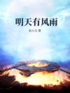 明天有风雨