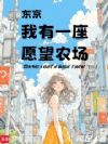 东京:我有一座愿望农场