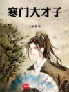 寒门大才子