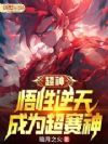 超神:悟性逆天,成为超赛神