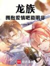 龙族:拥抱爱情吧路明非!