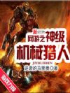 网游之神级机械猎人