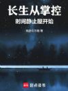 长生:从掌控时间静止屋开始