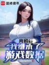 离婚后,我继承了游戏数据