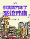 LOL:都卖票六年了,系统才来