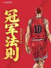 冠军法则