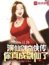 让你演仙剑奇侠传,你真成剑仙了
