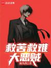 救苦救难大恶贼