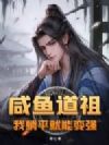 咸鱼道祖,我躺平就能变强