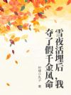 雪夜活埋后,我夺了假千金凤命