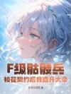 F级骷髅兵?校花契约后我直升大帝!