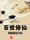 百世修仙:我能固定天赋