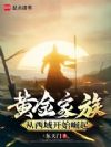 黄金家族,从西域开始崛起