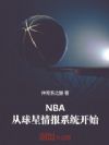 NBA:从球星情报系统开始!