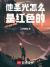 他圣光怎么是红色的