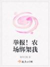 举报!农场绑架我