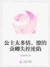 公主太多情,撩的众卿失控沦陷