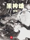 黑神话:钟鬼