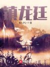 镇龙廷