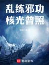 乱练邪功,核光普照