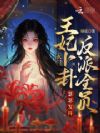 玄门王妃卜卦,反派全员瑟瑟发抖