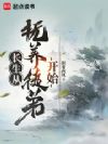 长生从抚养徒弟开始