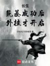 长生:筑基成功后,外挂才开启