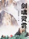剑啸灵霄